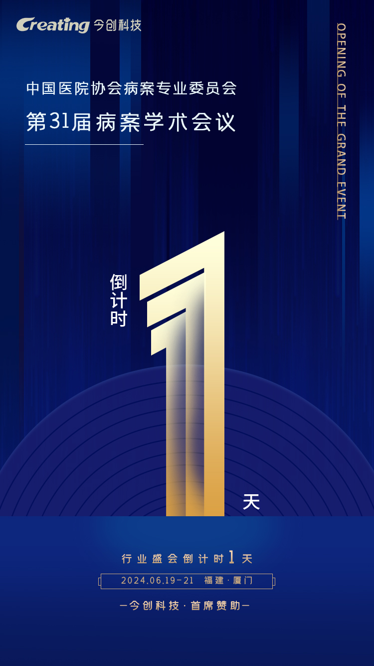 会议倒计时1天(1).jpg 会议倒计时1天(1).jpg